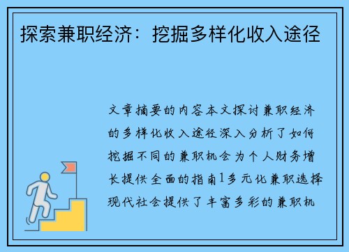 探索兼职经济：挖掘多样化收入途径
