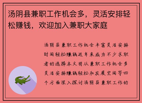 汤阴县兼职工作机会多，灵活安排轻松赚钱，欢迎加入兼职大家庭