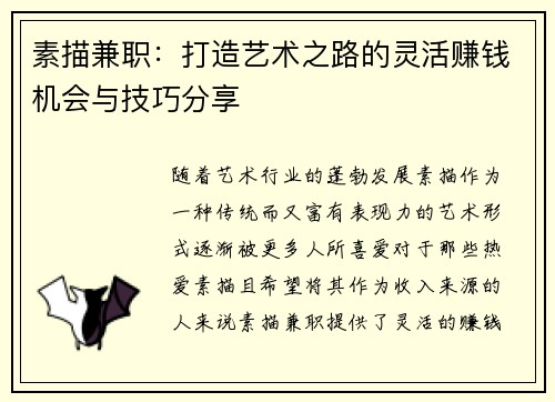 素描兼职：打造艺术之路的灵活赚钱机会与技巧分享