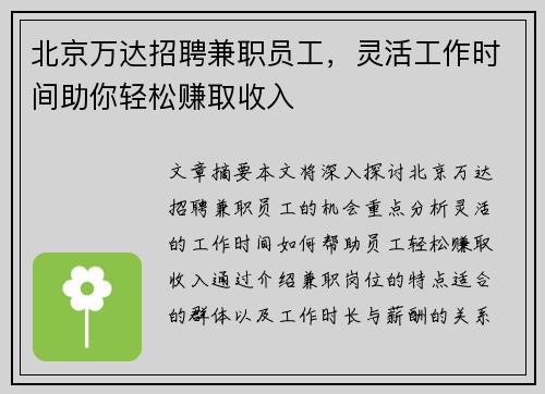 北京万达招聘兼职员工，灵活工作时间助你轻松赚取收入