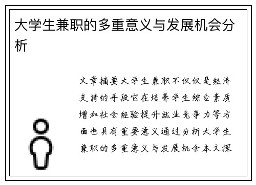 大学生兼职的多重意义与发展机会分析