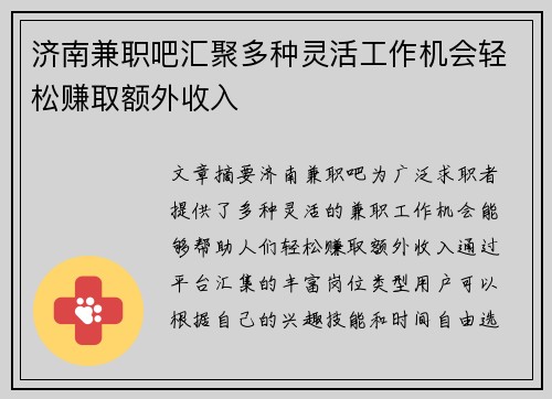 济南兼职吧汇聚多种灵活工作机会轻松赚取额外收入