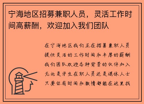 宁海地区招募兼职人员，灵活工作时间高薪酬，欢迎加入我们团队