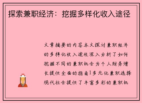 探索兼职经济：挖掘多样化收入途径