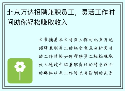 北京万达招聘兼职员工，灵活工作时间助你轻松赚取收入