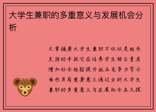 大学生兼职的多重意义与发展机会分析
