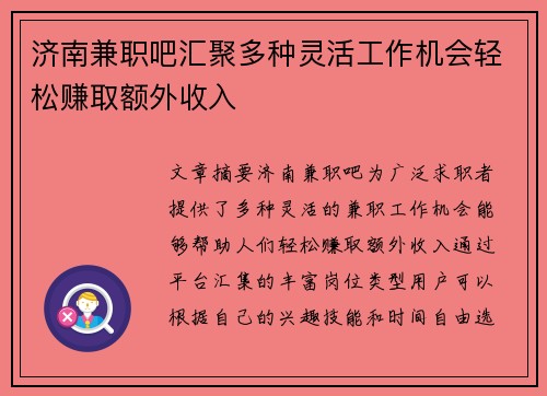 济南兼职吧汇聚多种灵活工作机会轻松赚取额外收入