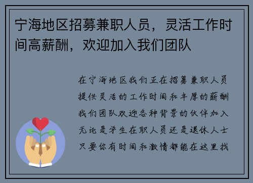 宁海地区招募兼职人员，灵活工作时间高薪酬，欢迎加入我们团队