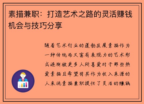 素描兼职：打造艺术之路的灵活赚钱机会与技巧分享