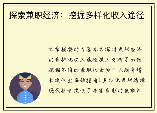 探索兼职经济：挖掘多样化收入途径