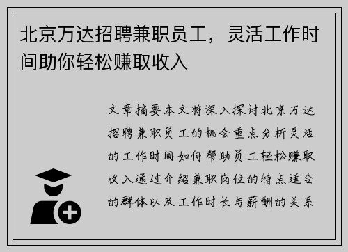 北京万达招聘兼职员工，灵活工作时间助你轻松赚取收入