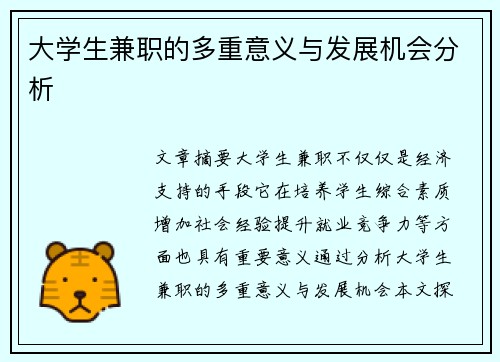 大学生兼职的多重意义与发展机会分析