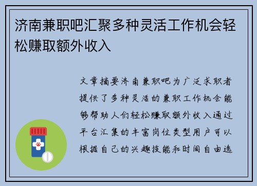 济南兼职吧汇聚多种灵活工作机会轻松赚取额外收入