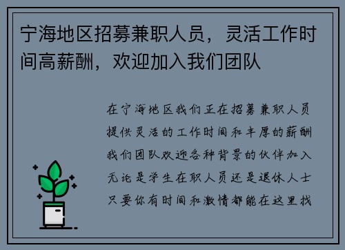宁海地区招募兼职人员，灵活工作时间高薪酬，欢迎加入我们团队