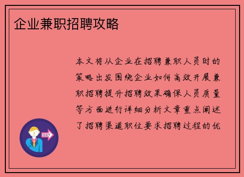 企业兼职招聘攻略