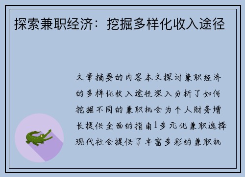 探索兼职经济：挖掘多样化收入途径