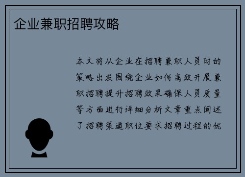 企业兼职招聘攻略