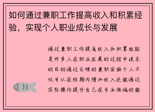 如何通过兼职工作提高收入和积累经验，实现个人职业成长与发展