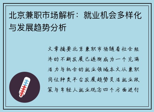 北京兼职市场解析：就业机会多样化与发展趋势分析