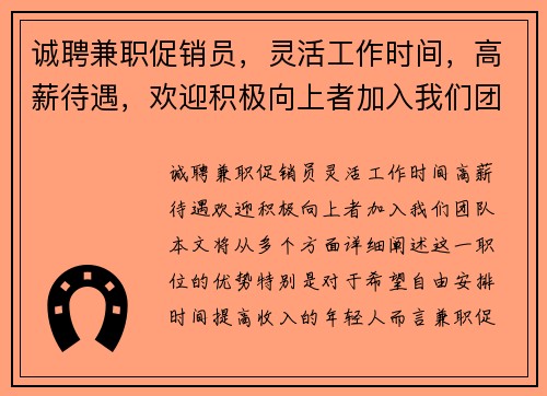 诚聘兼职促销员，灵活工作时间，高薪待遇，欢迎积极向上者加入我们团队
