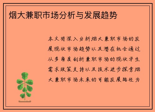 烟大兼职市场分析与发展趋势