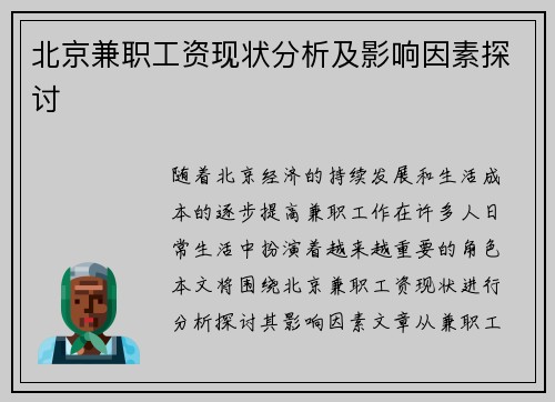 北京兼职工资现状分析及影响因素探讨