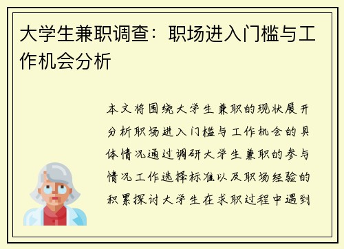 大学生兼职调查：职场进入门槛与工作机会分析