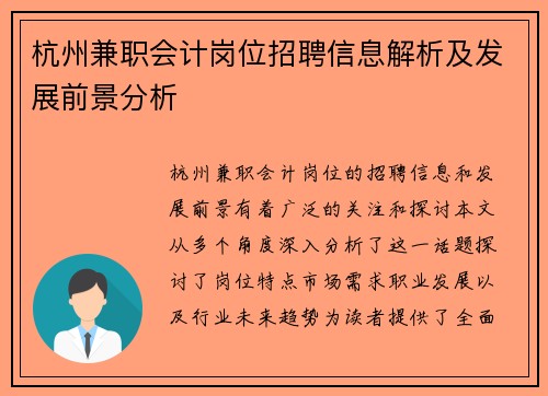 杭州兼职会计岗位招聘信息解析及发展前景分析