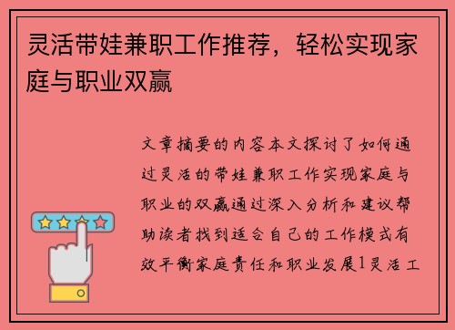 灵活带娃兼职工作推荐，轻松实现家庭与职业双赢