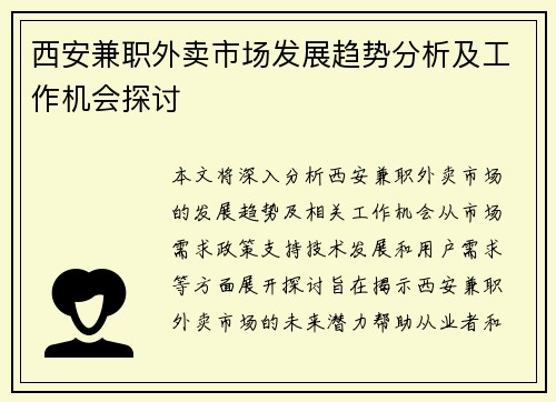 西安兼职外卖市场发展趋势分析及工作机会探讨