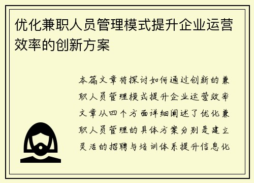 优化兼职人员管理模式提升企业运营效率的创新方案
