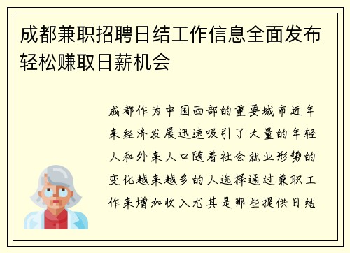 成都兼职招聘日结工作信息全面发布轻松赚取日薪机会