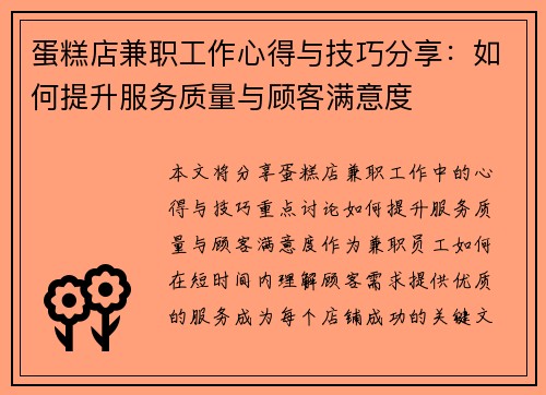 蛋糕店兼职工作心得与技巧分享：如何提升服务质量与顾客满意度