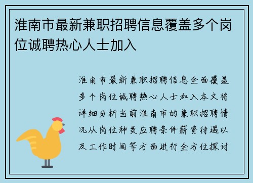 淮南市最新兼职招聘信息覆盖多个岗位诚聘热心人士加入