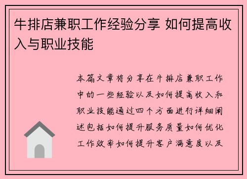 牛排店兼职工作经验分享 如何提高收入与职业技能
