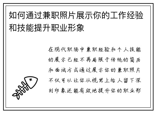 如何通过兼职照片展示你的工作经验和技能提升职业形象