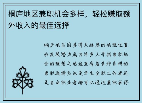 桐庐地区兼职机会多样，轻松赚取额外收入的最佳选择