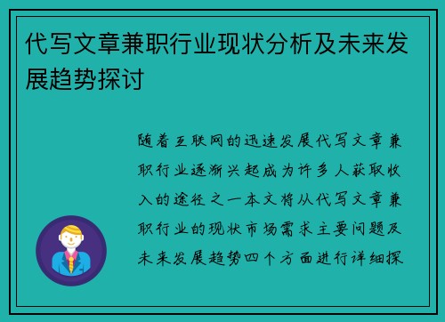 代写文章兼职行业现状分析及未来发展趋势探讨