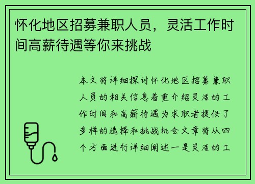 怀化地区招募兼职人员，灵活工作时间高薪待遇等你来挑战