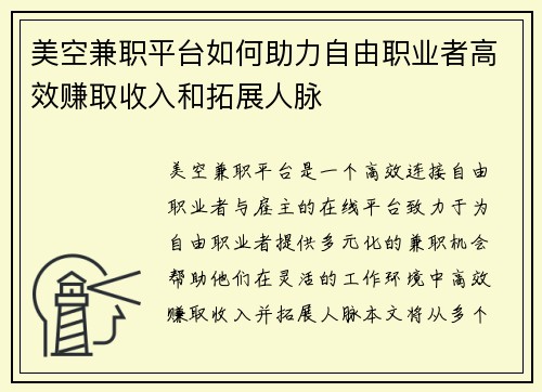 美空兼职平台如何助力自由职业者高效赚取收入和拓展人脉