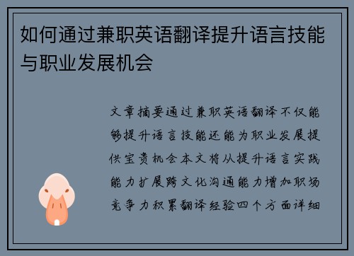 如何通过兼职英语翻译提升语言技能与职业发展机会
