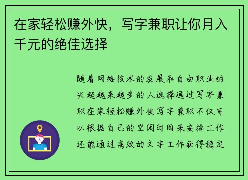在家轻松赚外快，写字兼职让你月入千元的绝佳选择