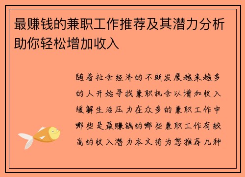 最赚钱的兼职工作推荐及其潜力分析助你轻松增加收入