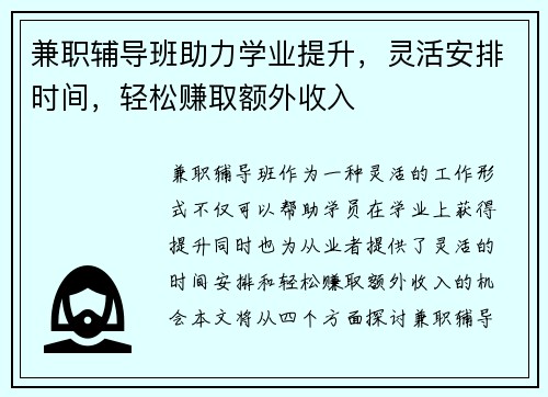 兼职辅导班助力学业提升，灵活安排时间，轻松赚取额外收入