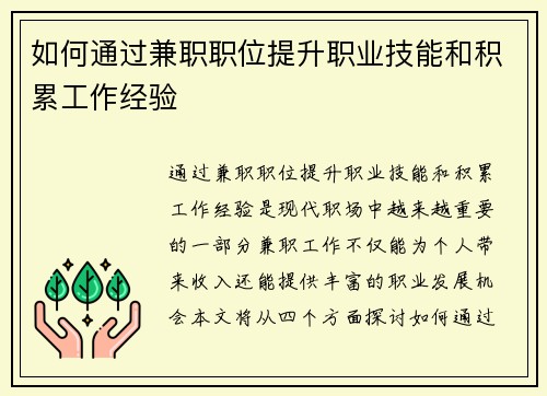 如何通过兼职职位提升职业技能和积累工作经验