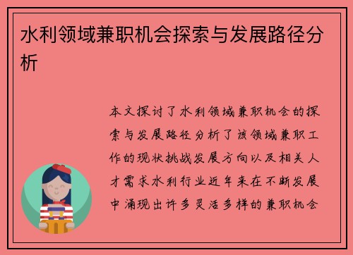 水利领域兼职机会探索与发展路径分析