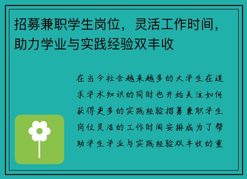 招募兼职学生岗位，灵活工作时间，助力学业与实践经验双丰收