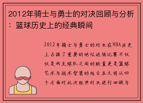 2012年骑士与勇士的对决回顾与分析：篮球历史上的经典瞬间