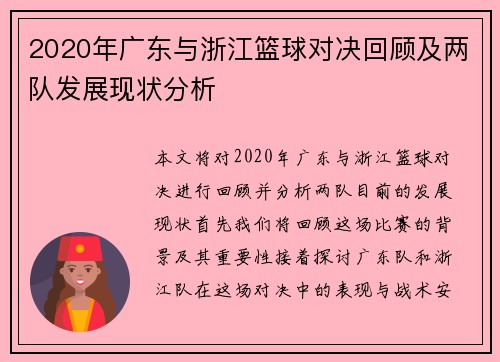 2020年广东与浙江篮球对决回顾及两队发展现状分析