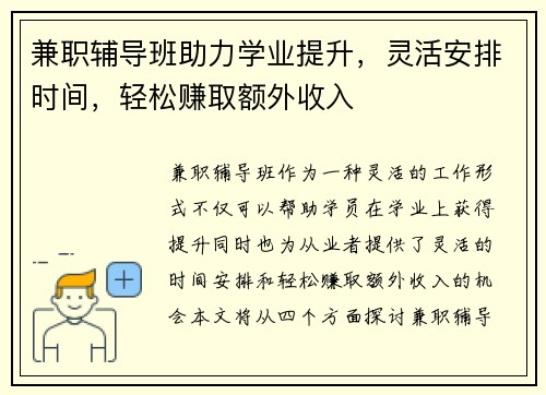 兼职辅导班助力学业提升，灵活安排时间，轻松赚取额外收入